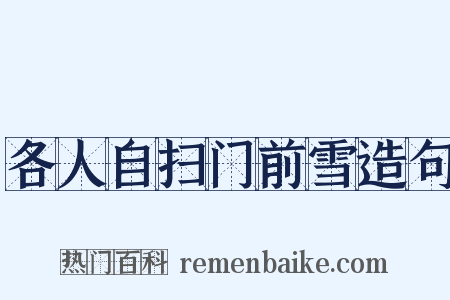 各人自扫门前雪造句是什么意思的图片